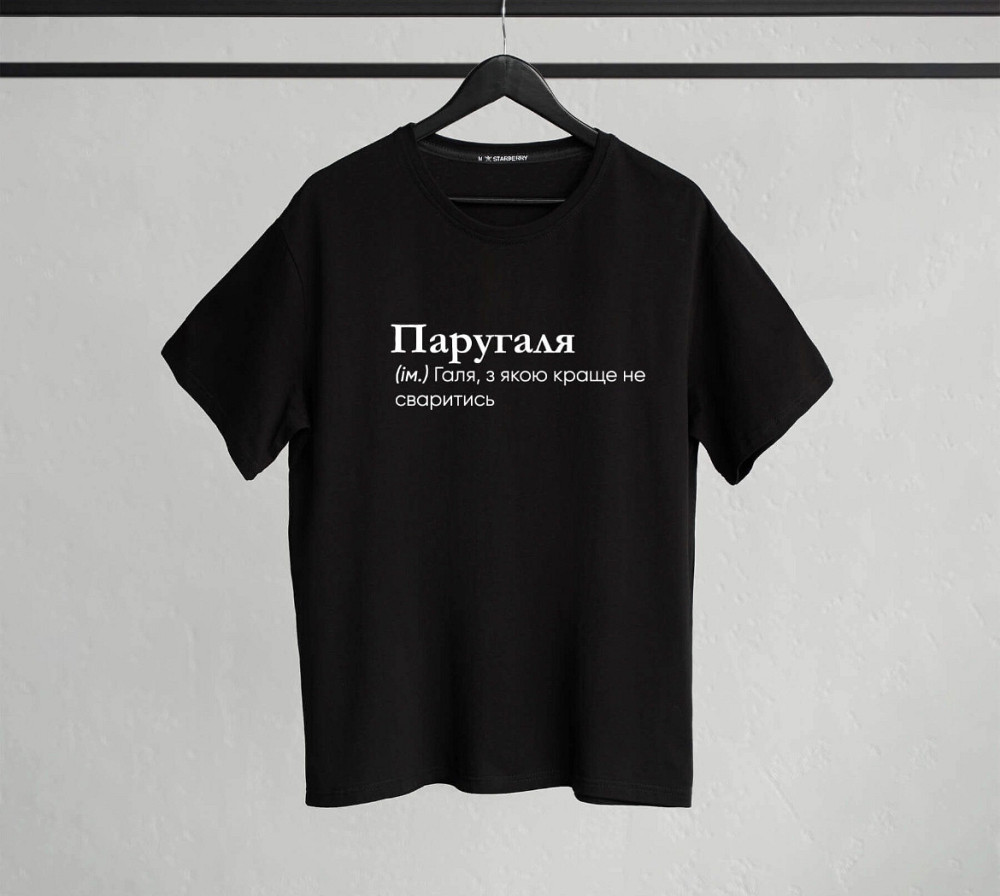 Футболка "Паругаля" (ім.) Галя, з якою краще не сваритись Чернівці - фото 1
