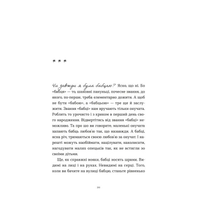 Книга Ходи до бабці, обійму - Ірина Ковбаса Видавництво Старого Лева (9789664484111) Вінниця - фото 4