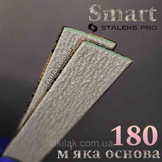 М'які файли 180гріт Staleks Pro SMART PapMam (поштучно) Херсон
