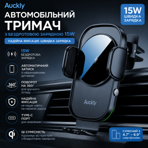 Уцінка Автомобільний тримач Auckly з бездротовою зарядкою 15W та автозатиском Qi Type-C Київ