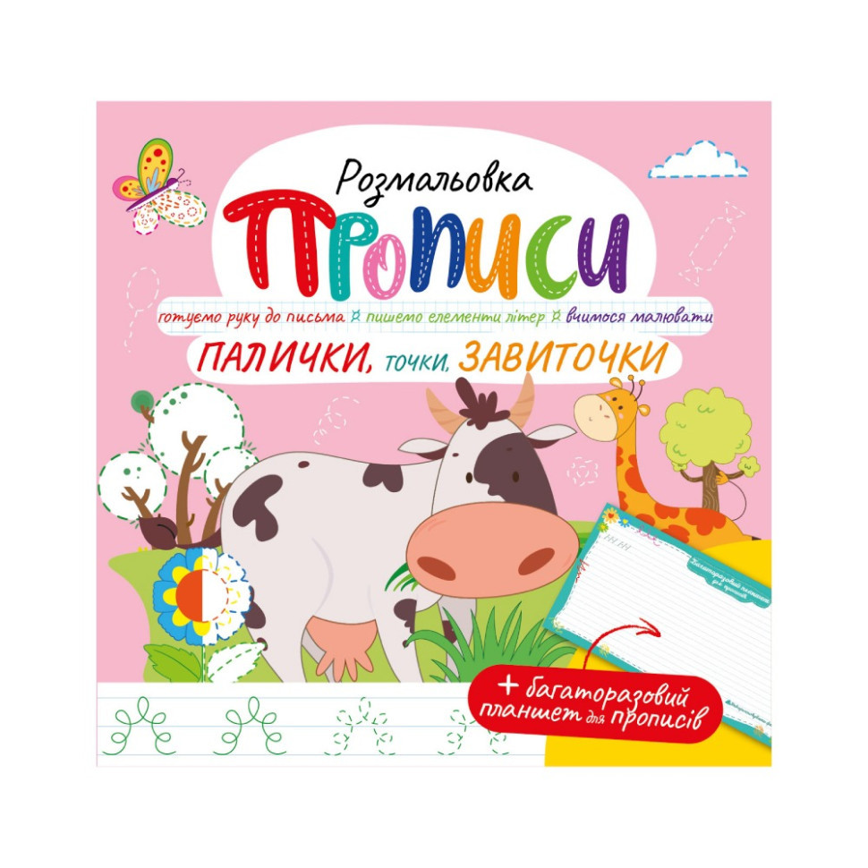 Розвивальна розмальовка "Прописи, Палички, крапки, завитки" РМ-60-03 з багаторазовим планшетом Вінниця - фото 1