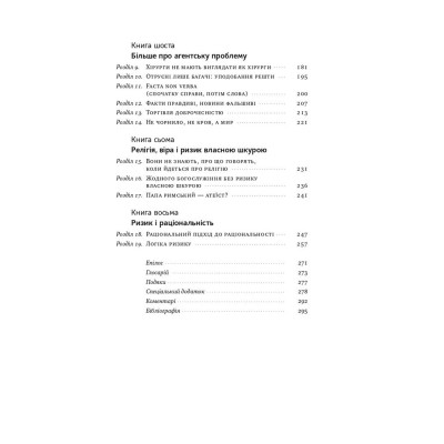 Книга Шкура у грі. Прихована асиметрія життя - Насім Ніколас Талеб Наш Формат (9786178115395) Винница - изображение 9