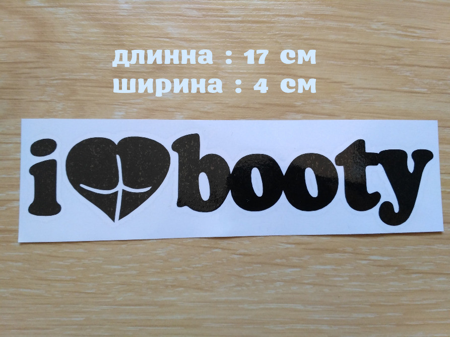 Наклейка на авто I Love Booty-Я люблю видобуток Чорна Київ - фото 1
