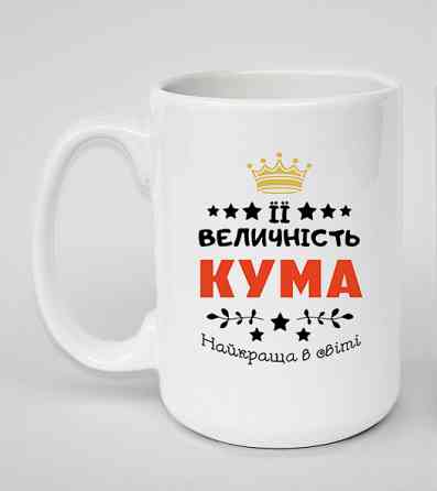 Оригинальний подарунок, чашка BIG для куми Одеса