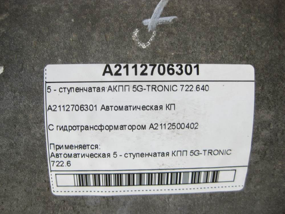 Mercedes-Benz  A2112706301 5-ступінчаста АКПП 5G-TRONIC 722.640 з гідротрансформатором Одеса - фото 7
