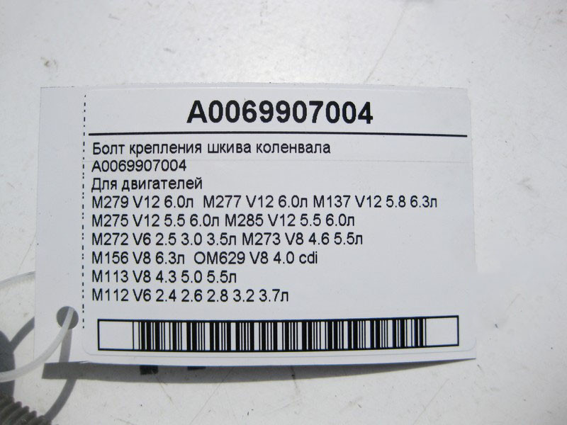 Mercedes-Benz  A0069907004 Болт кріплення шківа коленвала Одесса - изображение 3