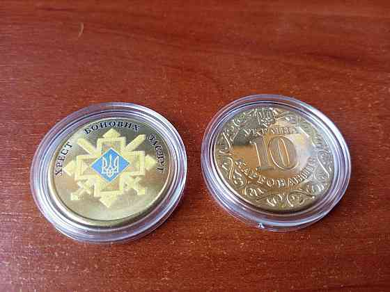 Україна 10 карбованців ХРЕСТ БОЙОВИХ ЗАСЛУГ Полтава