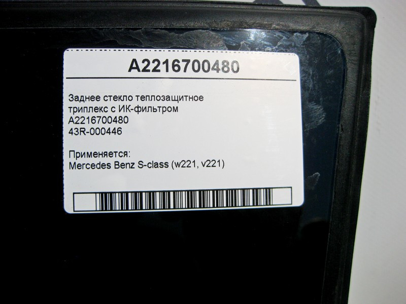 Mercedes-Benz  A2216700480 43R-000446 Задне скло S-Class W221 Одесса - изображение 9