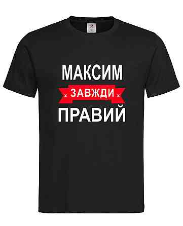 Футболка "Максім завжди прав" — прикольний подарунок чоловікові Чорний, XXL Городище