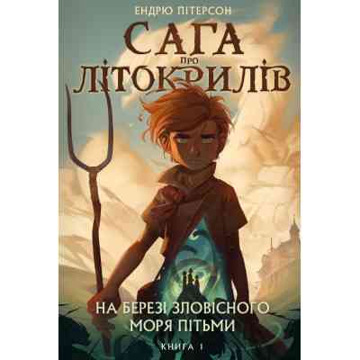 Книга Сага про Літокрилів. Книга 1. На березі Зловісного моря пітьми - Ендрю Пітерсон BookChef (9786175481837) Вінниця