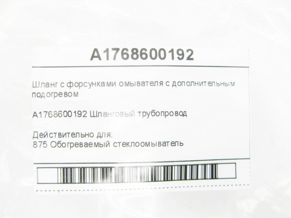 Mercedes-Benz  A1768600192 Дефектний шланг із форсунками омивача з додатковим підігрівом CLA Shooting Brake X117 CLA C117 GLA X156 A-class W176 Одесса - изображение 8
