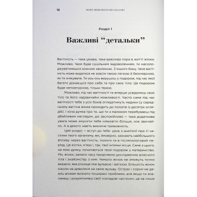 Книга Чому мені ніхто не сказав? Як захищати, зцілювати та плекати своє тіло через материнство Yakaboo Publishing (9786178222222) Винница - изображение 7