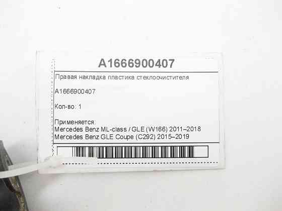 Mercedes-Benz  A1666900407 Права накладка пластику склоочисника ML/GLE W166 GLE Coupe C292 Одеса