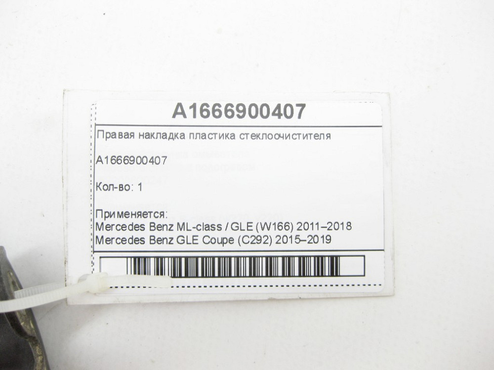 Mercedes-Benz  A1666900407 Права накладка пластику склоочисника ML/GLE W166 GLE Coupe C292 Одеса - фото 6