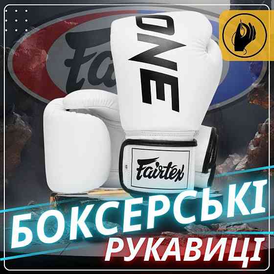 Боксерські рукавиці Fairtex BGV1-ONE (натуральна шкіра) White 10 унцій (бинти в комплекті) Каменское