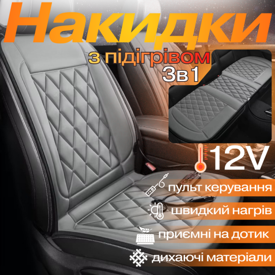 Комплект автомобільних накидок з підігрівом для сидінь 3в1 універсальні в машину від прикурювача 12В, колір сірий Кам'янець-Подільський