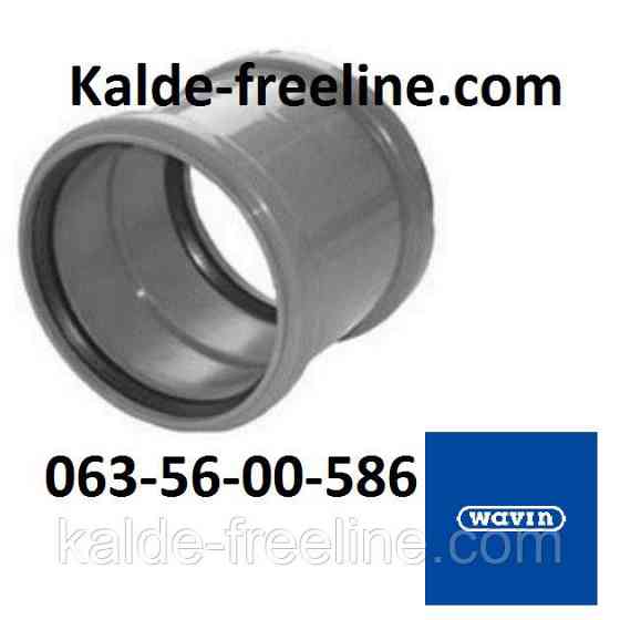 Wavin (вавин) Муфта д.110 Харьков