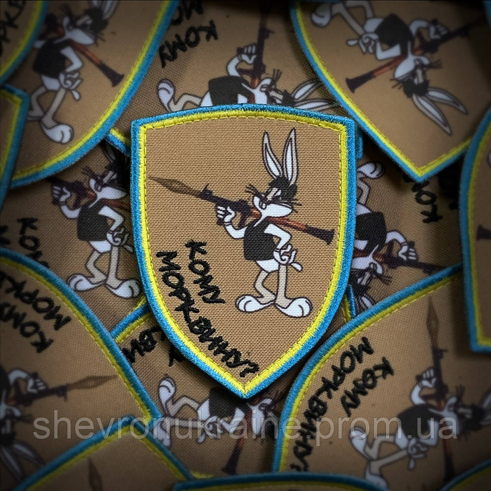 Печатный шеврон кому морковку? (Форма щит. На липучке) Размер 9x6.5см Киев - изображение 1