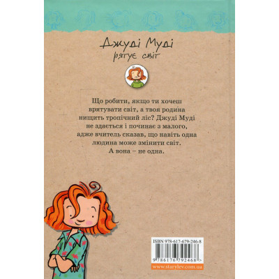Книга Джуді Муді рятує світ. Книга 3 - Меґан МакДоналд Видавництво Старого Лева (9786176792468) Винница - изображение 8
