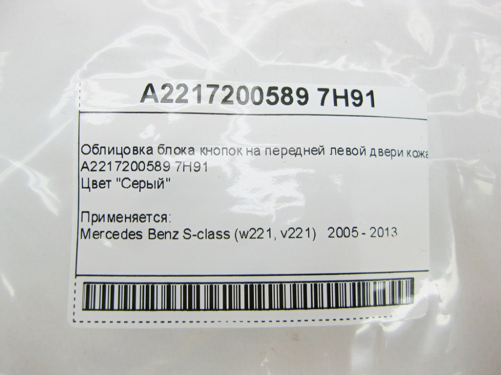 Mercedes-Benz  A2217200589 7H91 Облицювання блоку кнопок на передніх лівих дверях сіра шкіра S-Class W221 Одеса - фото 10