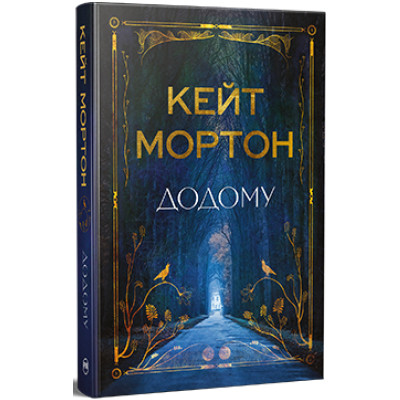 Книга Додому - Кейт Мортон Видавництво РМ (9786178426347) Винница - изображение 1