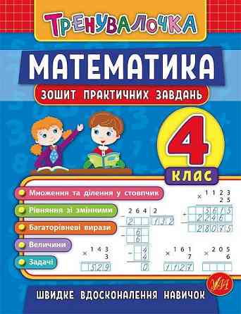Книжка: Тренувалочка. Математика. Зошит практичних завдань. 4 клас, шт Киев