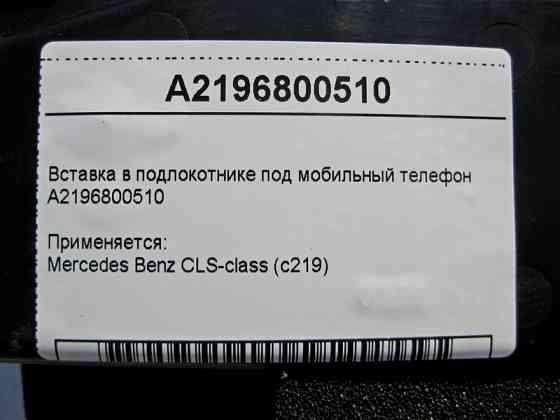 Mercedes-Benz  A2196800510 Вставка у підлокітнику під мобільний телефон CLS C219 Одесса