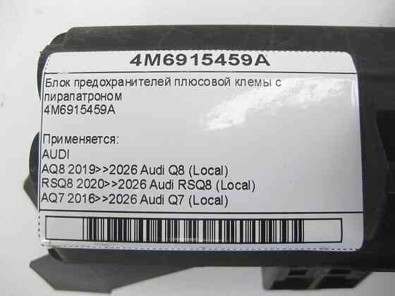 VAG  4M6915459A Блок запобіжників плюсової клем з пірапатроном Одеса