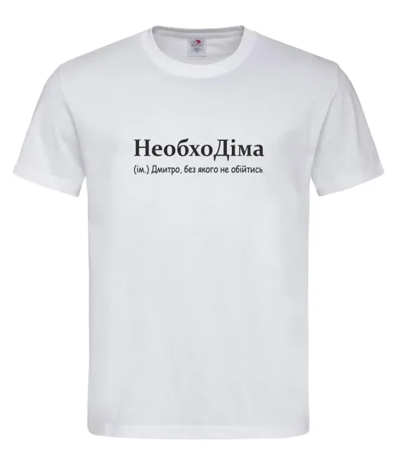 Футболка чоловіча “НеобхоДіма — Дмитро, без якого не обійтись” Білий, M Городище - фото 1