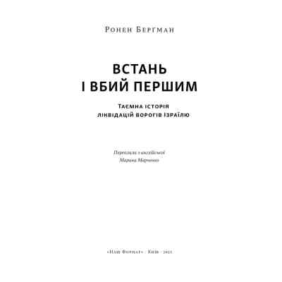 Книга Встань і вбий першим. Таємна історія ліквідацій ворогів Ізраїлю - Ронен Берґман Наш Формат (9786178437428) Вінниця