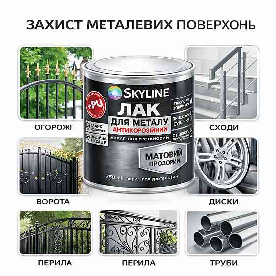 Лак для металу Skyline матовий прозорий акрил-поліуретановий антикорозійний без запаху 3 л Харків