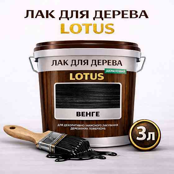 Лак для дерева кольоровий LOTUS Венге, глянцевий, без запаху, зносостійкий, для внутрішніх та зовнішніх робіт, 3 л Харків