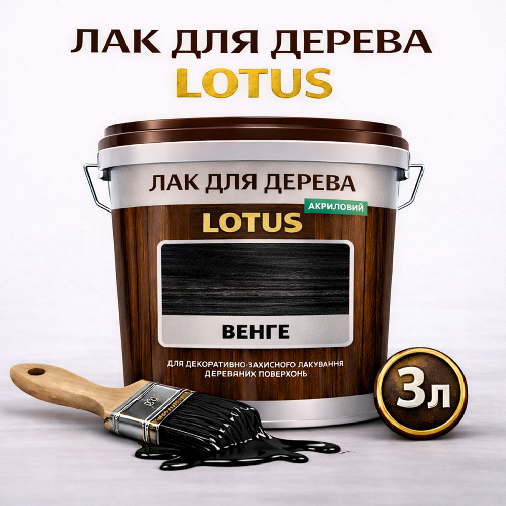 Лак для дерева кольоровий LOTUS Венге, глянцевий, без запаху, зносостійкий, для внутрішніх та зовнішніх робіт, 3 л Харків - фото 1