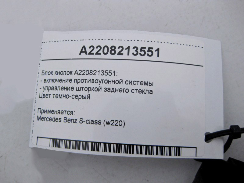 Mercedes-Benz  A2208213551 Блок кнопок протиугінної системи та керування задньою шторкою S-Class W220 Одеса - фото 4