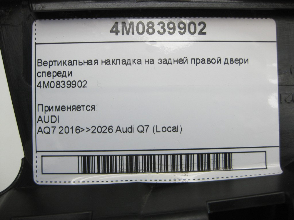 VAG  4M0839902 Вертикальна накладка на задніх правих дверях спереду Одеса - фото 7