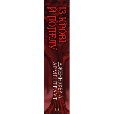 Книга Кров і попіл: Із крові й попелу (Подарункове видання) - Дженніфер Л. Арментраут BookChef (9786175481486) Вінниця - фото 8