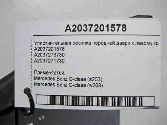 Mercedes-Benz  A2037201578 Ущільнювальна гумка передніх дверей до лівого крила C-Class W203 Одесса