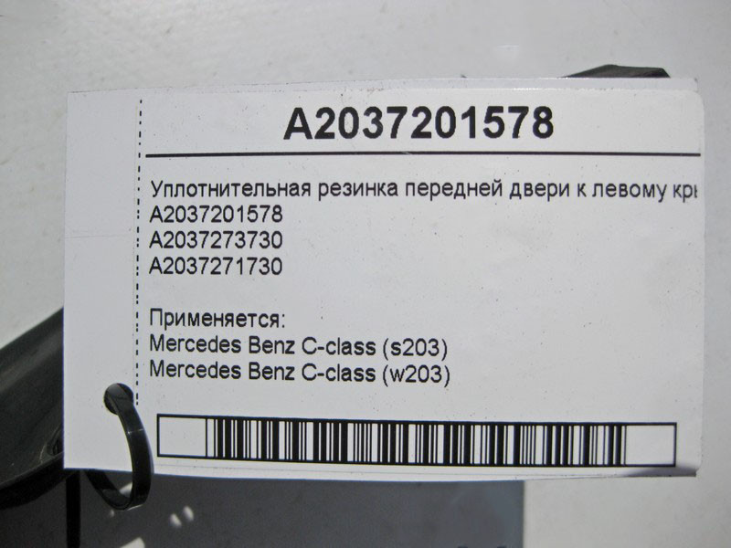 Mercedes-Benz  A2037201578 Ущільнювальна гумка передніх дверей до лівого крила C-Class W203 Одесса - изображение 3