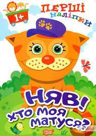 Книжка: Перші наліпки для малюків. Няв! Хто моя матуся?, шт Київ - фото 1