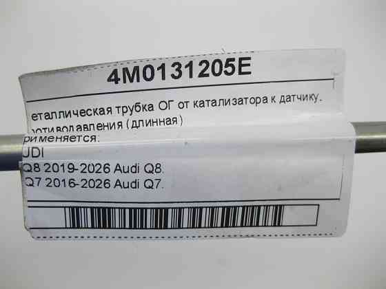 VAG  4M0131205E Металева трубка ОГ від каталізатора до датчика протитиску (довга) Одеса