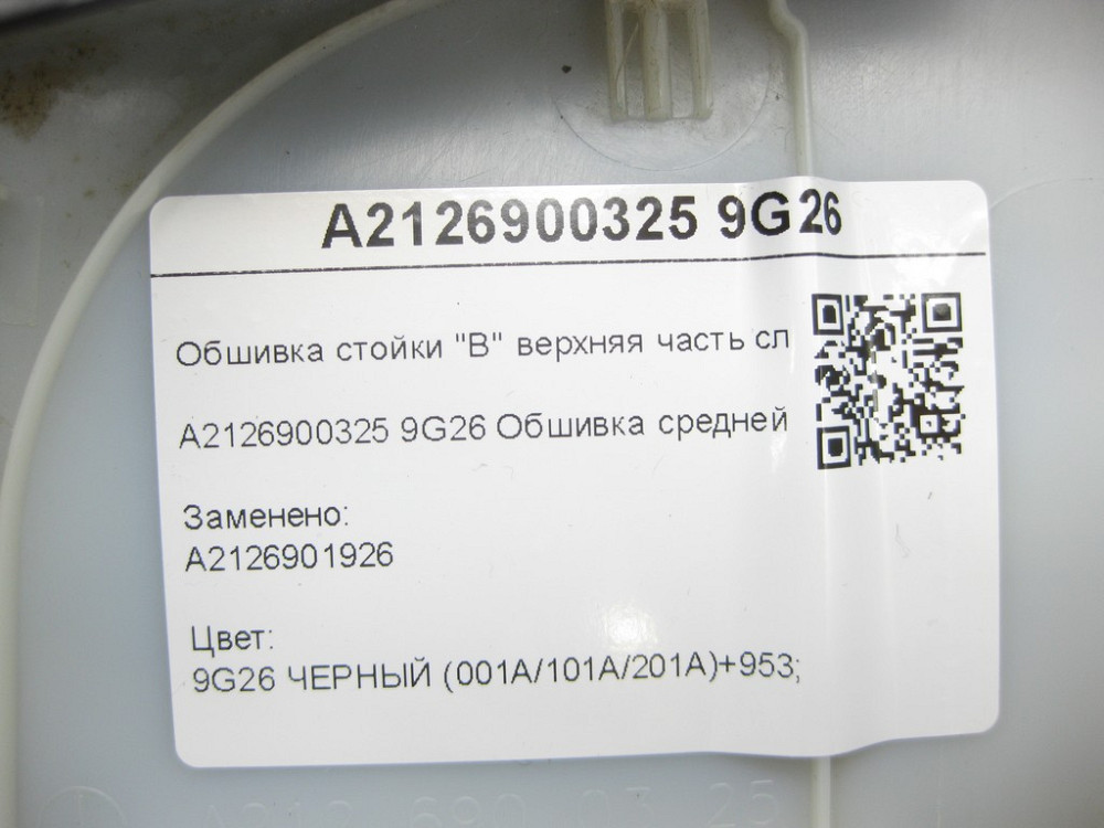 Mercedes-Benz  A2126900325 9G26 Обшивка стійки "B" верхня частина зліва чорна E-class W212 E-class S212 Одеса - фото 8