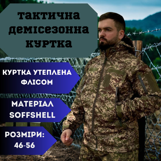 Военная демисезонная куртка Soft Shell хищник, мужская тактическая куртка весна осень 48 Львов