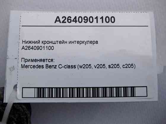 Mercedes-Benz  A2640901100 Нижній кронштейн інтеркулера C-Class W205 Одеса