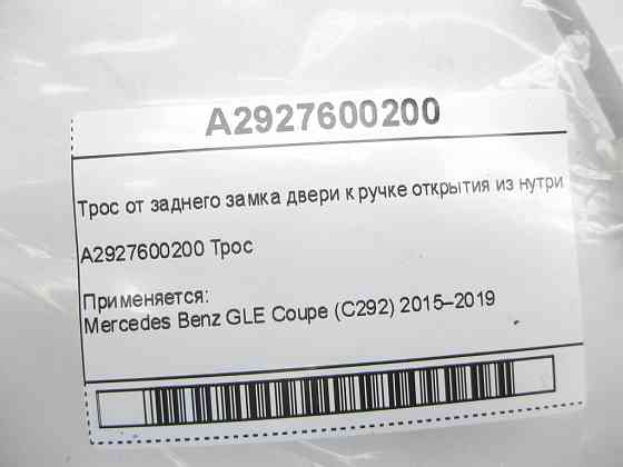 Mercedes-Benz  A2927600200 Трос від заднього замка дверей до внутрішньої ручки відкриття GLE Coupe C292 Одесса