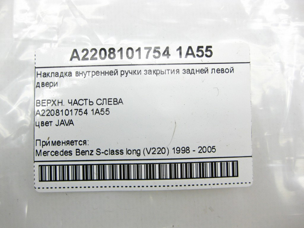 Mercedes-Benz  A2208101754 1A55 Накладка внутрішньої ручки закриття задніх лівих дверей бежева S-class long V220 Одеса - фото 10