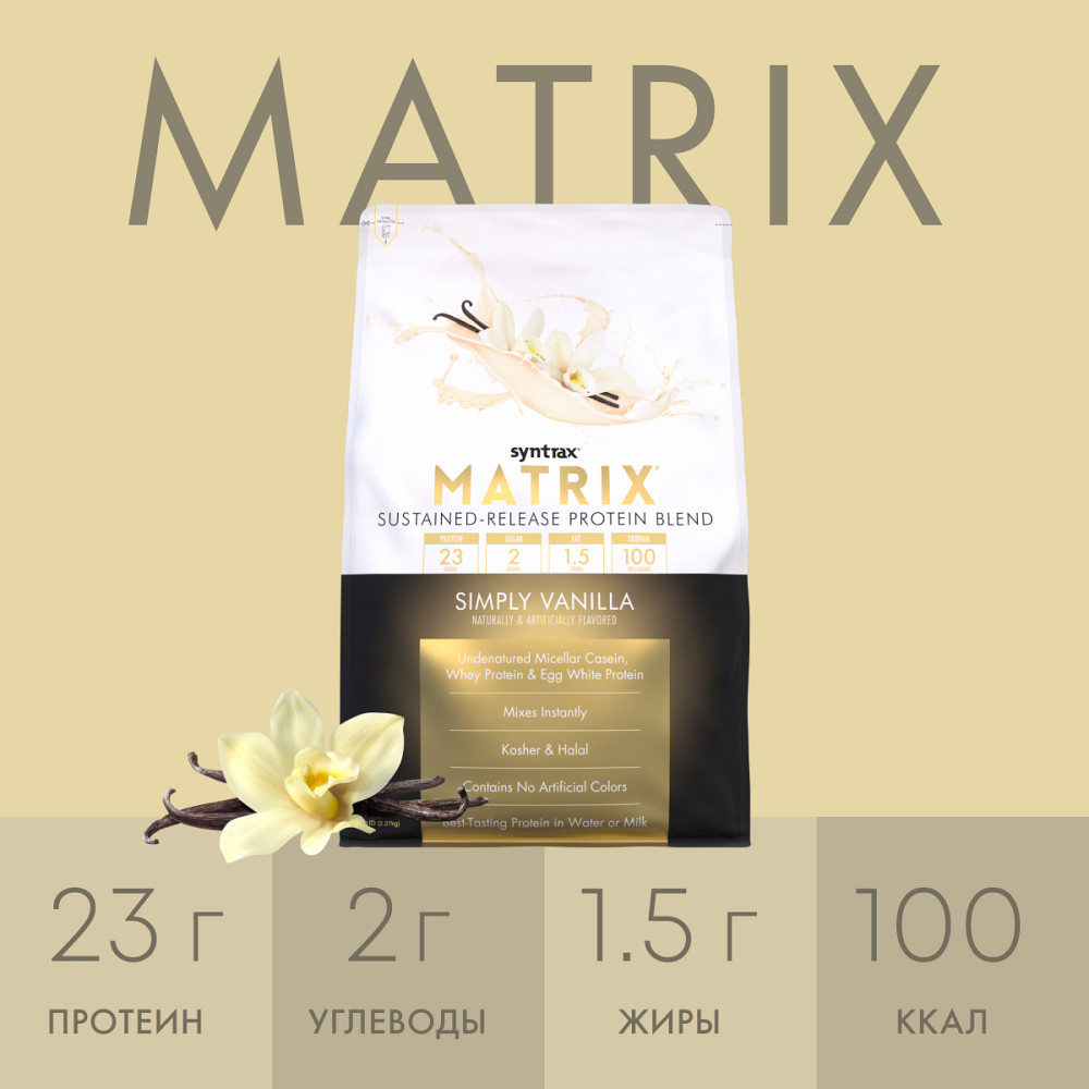 Протеїн Syntrax Matrix 2.2 kg (Simply Vanilla) Луцьк - фото 3