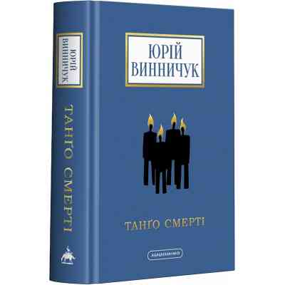 Книга Танґо смерті - Юрій Винничук А-ба-ба-га-ла-ма-га (9786175852361) Вінниця