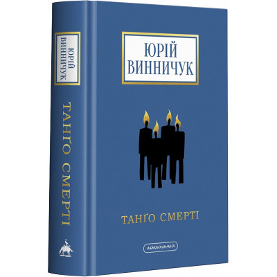 Книга Танґо смерті - Юрій Винничук А-ба-ба-га-ла-ма-га (9786175852361) Вінниця - фото 1