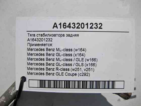 Mercedes-Benz  A1643201232 Тяга стабілізатора задня ML W164 W166 GLE C292 GL X164 GLS X166 Одесса