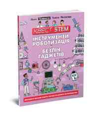 Книга серії Квест STEAM 